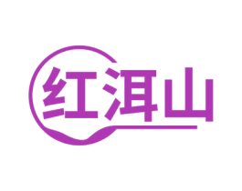 红洱山
