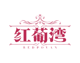 红葡湾 REDPOVAN