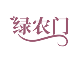 绿农门