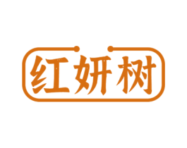 红妍树