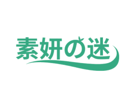 素妍迷