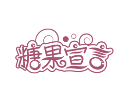 糖果宣言