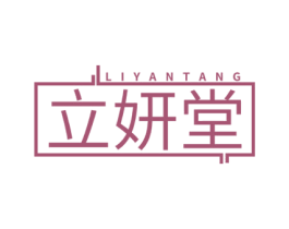 立妍堂