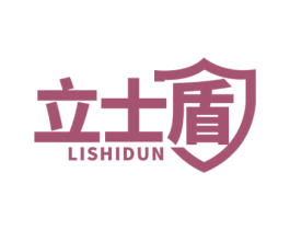 立士盾