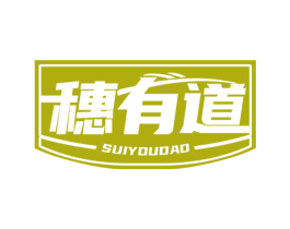 穗有道 第30类小食配料商标转让 注册号46683295