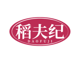 稻夫纪