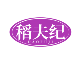 稻夫纪