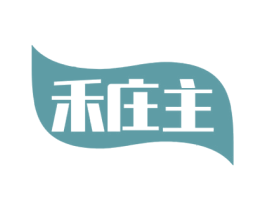 禾庄主 第35类广告贸易商标转让 注册号53462254