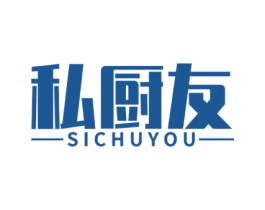 私厨友