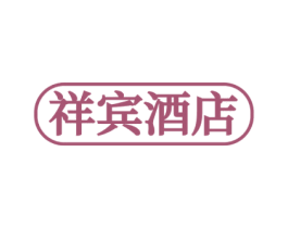 祥宾酒店
