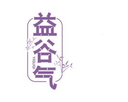益谷气