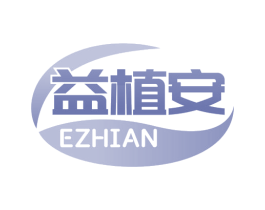 益植安 EZHIAN