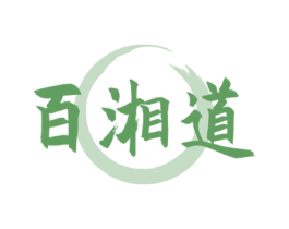 百湘道