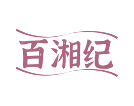 百湘纪