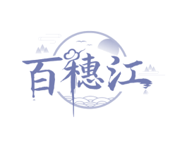 百穗江
