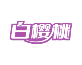 白樱桃