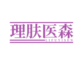 理肤医森