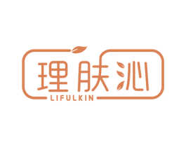 理肤沁 LIFULKIN