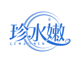 珍水嫩 ZEMSONEN