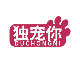 独宠你