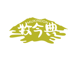 牧今典 MUKINDON