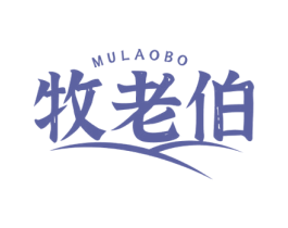 牧老伯 第29类食品商标转让 注册号51757158