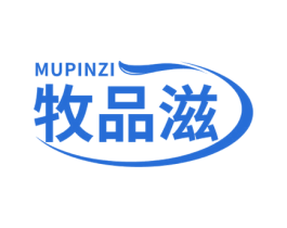 牧品滋