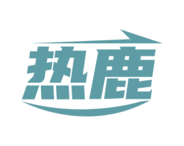 热鹿