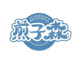 煎子森