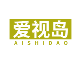 爱视岛