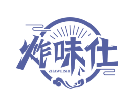炸味仕