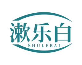 漱乐白