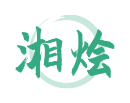 湘烩