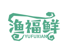渔福鲜