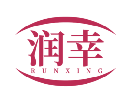 润幸