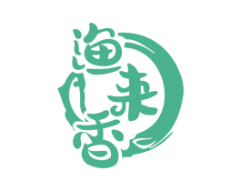 渔来香