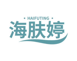 海肤婷