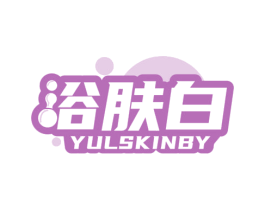 浴肤白 YULSKINBY