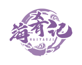 海肴记