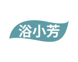 浴小芳