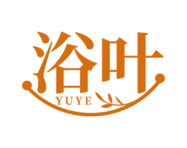 浴叶 第03类化妆品商标转让 注册号51316007