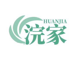 浣家