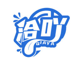 洽吖