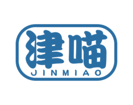 津喵