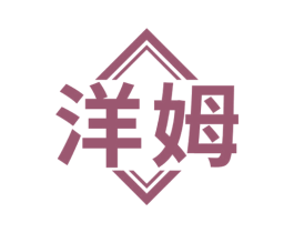 洋姆