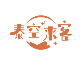 泰空来客 第43类餐饮酒店商标转让 注册号53331870