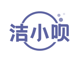 洁小呗