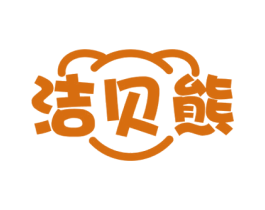 洁贝熊