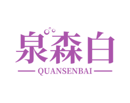 泉森白