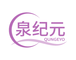 泉纪元 QUNGEYO